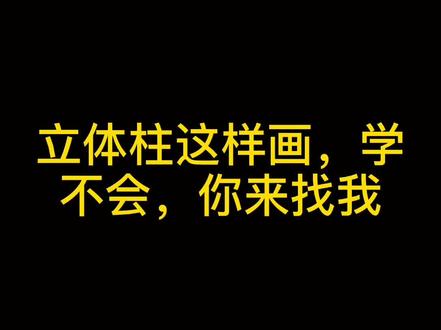 立体柱的简单画法 #简笔画 #手绘 #画画教程