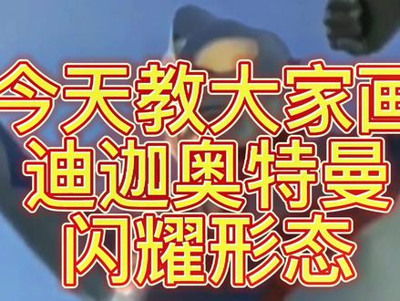 迪迦奥特曼闪耀形态!帅不帅你说了算#画画 #奥特曼 #迪迦奥特曼