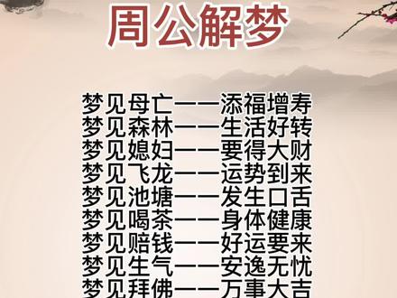 周公解梦#国学 #每日分享 #传统文化 #国学智慧