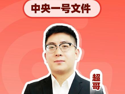 【政治理论考前必刷】中央一号文件必刷10题 #考公 #省考 #公务员考试 #事业单位 #政治理论