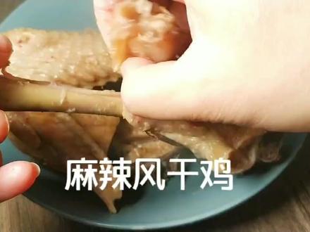 超好吃的麻辣风干鸡#家常菜 #美食教程