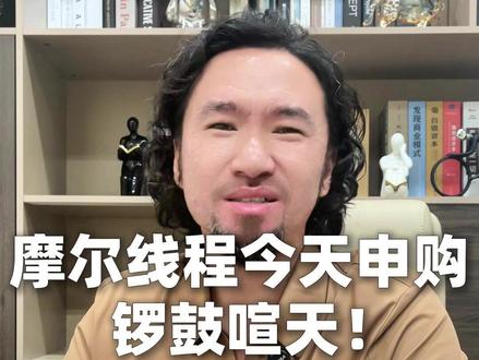 摩尔线程今天申购,锣鼓喧天!