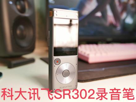 科大讯飞 SR302 录音笔轻测评(末尾有彩蛋)