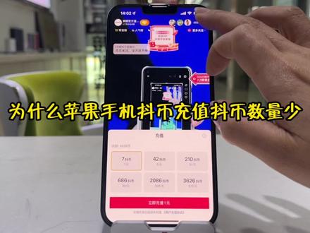 为什么苹果手机充值抖币同金额数量却少#手机使用技巧 #苹果手机 #株洲卖苹果手机 #店内实拍 #手机以旧换新二手回收