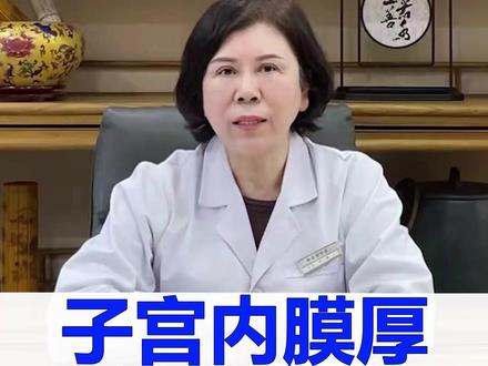 子宫内膜厚,刮宫后再次流血,中医如何调理?