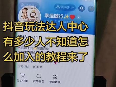 #抖音玩法达人中心 #抖音玩法合伙人计划 #新手小白 一起加人不会的评论区留言