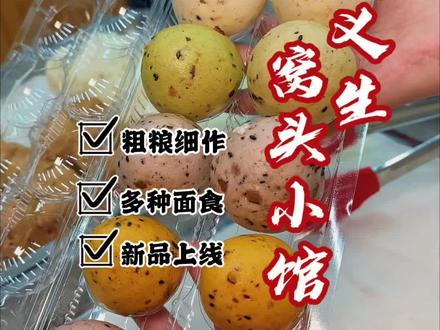 果蔬小馒头和大个的菜团子上线啦!#杂粮馒头爱好者 往里冲!别看店不大,里边美食的适合人群可是 上到九十九下到刚会走!#桐义生窝头小馆 #果蔬馒头 #菜团子 #德州美食