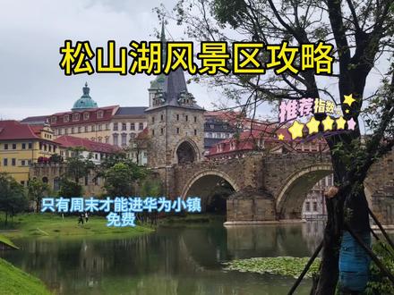东莞松山湖旅行攻略出炉喽 #松山湖 #旅行推荐官 #东莞 #vlog旅行记 #华为欧洲小镇