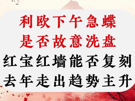 利欧下午是洗盘?化工红宝红墙能否开启主升! #热点