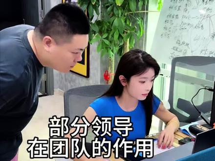 部分领导在团队中的作用 大家请看…#搞笑 #欢乐办公室 #整顿职场名场面