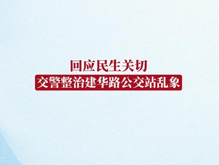网友在魅力广安APP“思源社区”反映:广安区城北建华路公交车站车辆乱停乱放,影响安全出行。广安交警将加强巡查处置,确保道路安全、畅通、有序。#民生 #思源社区#新闻零距离