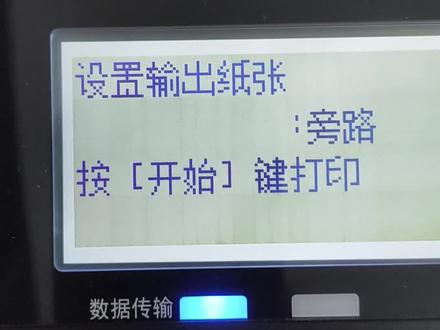 东芝2323AM双面打印第二面报错 东芝2323AM双面打印第二面提示设置输出纸张:旁路 按开始键打印的解决方法