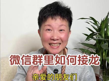 大家知道微信接龙要怎么用吗?在群里面如果我们张罗个什么事需要人报名的话,用接龙是一个很好的方法哦~#阿旺的退休生活