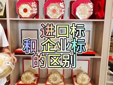 进口标和企业标的区别,你们知道吗?#燕窝 #滋补养生