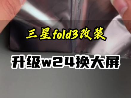 这个细节能给你手机省下2千来了解一下fold3升级w24换屏 #手机维修#数码科技#手机改装#折叠屏维修#修手机解压视频