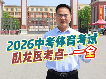 2026中考体育考试 一起来看卧龙区考点-南阳一全#中考 #中考倒计时