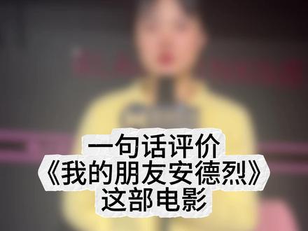 一句话评价我的朋友安德烈! #电影我的朋友安德烈 #刘昊然 #电影推荐 #采访