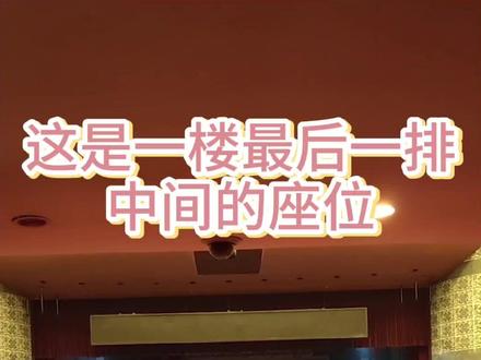 【超实用攻略】在剧院如何选座位?带你看看,剧院不同区域的观演感受,给需要买票的你,一个参考~(提炼重点)1、先选中间,再选两边。2、同一排,价格高低不同,肯定在视觉是有差异的。3,如果只能选边上,前五排谨慎选择!#剧院 #选座攻略 #购票指南 #演出 #攻略