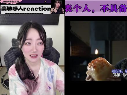 老三国爱好者看折棒吐槽【新三】#49.1 #reaction#新三#吐槽#记录每一帧的热爱 #搞笑
