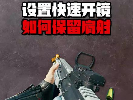谁说快速开镜就用不了肩射的?#pubg新生计划 #pcl春游季 #豆腐吃鸡教学