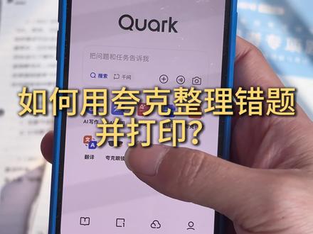 如何用夸克扫描纸质版错题?#行测复盘 #错题整理