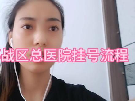 #肾病综合征 好多人都在问我南京东部战区总医院怎么挂号的?简单录了个挂号流程视频,想去那边的可以参考一下,希望可以帮助到你们!