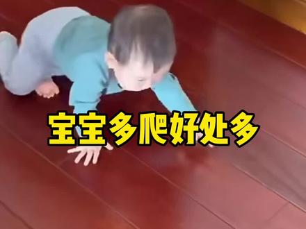 宝宝多爬行好处很多#宝宝爬行 #学爬行的小宝宝 #爬行训练 #爬呀爬 #宝宝爬行记录