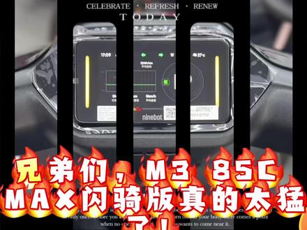M3 85C MAX 闪骑版介绍 12寸3000瓦无刷电机,288A放电电流,搭配Rideyfun 智驾系统,超亮眼的氮气加速,开启你的动力新征程!#颜值好看的电动车 #电动车升级推荐 #电动车配置升级 #电动车yyds #国潮电动车实力派
