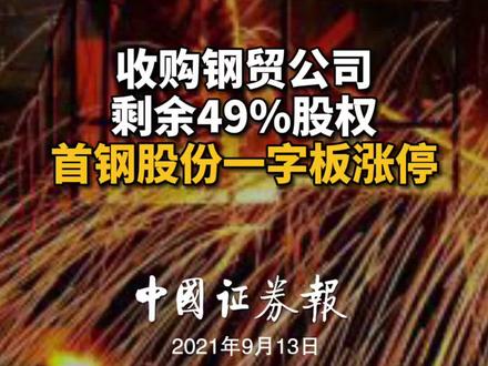 收购钢贸公司剩余49%股权,首钢股份一字涨停板#钢贸公司#钢铁#首钢股份#涨停@抖音小助手