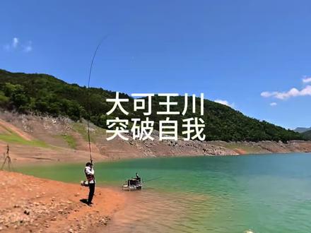 大可王川下水起鱼全过程!#钓鱼 #户外 #抖音荒野垂钓季 #刷锅传媒 #擒龙决硬挺王大鱼挑战赛第二季@大可王川(不是冤大头)