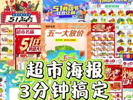 超市海报只要三分钟就搞定 五一超市做海报就用这招!
#超市海报#超市五一促销海报 #超市劳动节主题海报模板 #超市五一劳动节海报设计 #超市海报制作软件
