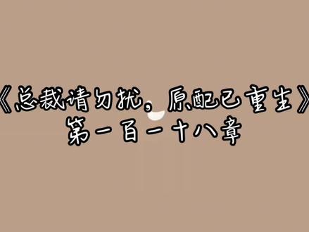 《总裁请勿扰,原配已重生》第一百一十八章