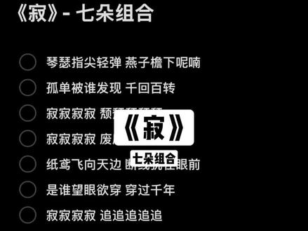 寂寂寂寂 悔悔悔悔悔#寂 #伴奏 #七朵组合