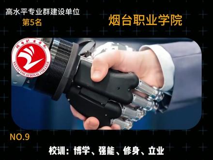 山东16所顶尖双高学校(第一期),来看看你的大学上榜了吗!? #山东春考 #山东单招综评 #双高计划 #dou #大学