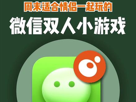 适合情侣玩的双人小游戏,快mark!#情侣小游戏 #微信游戏