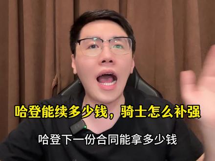 哈登下一份合同能拿多少钱,骑士休赛期应该怎么操作 #骑士 #哈登 #nba #dou来nba