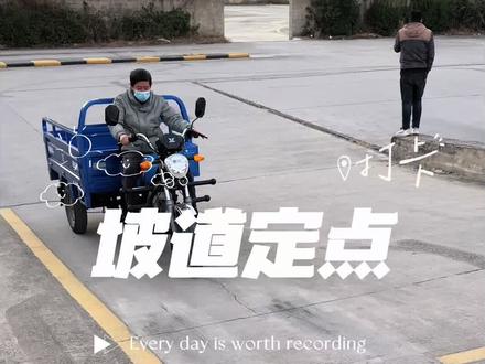 坡道定点停车和起步!淮南三轮摩托车,学车考驾照。#淮南 #三轮车 #三轮摩托车 #学车 #考驾照
