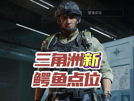 三角洲行动鳄鱼巢穴更新后位置 #三角洲行动