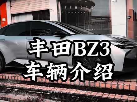 网约车神车,传说中的反人类设计,丰田BZ3车辆介绍,#丰田BZ3 #网约车观察 #新能源汽车