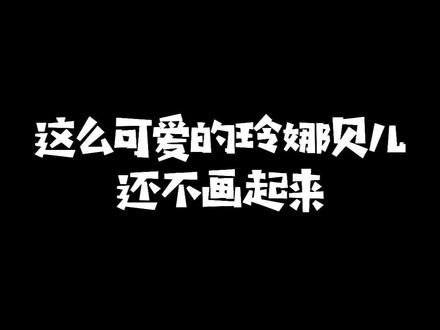 达菲的新朋友,玲娜贝儿~爱了爱了~#简笔画 #儿童画 #玲娜贝儿 #迪士尼 @@DOU+小助手