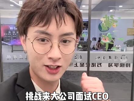 挑战去大公司面试CEO,给HR说成功学#挑战 #面试 #大学生