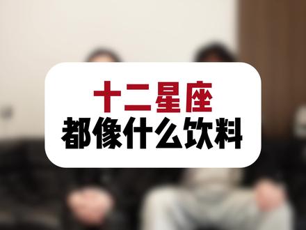 豆汁儿还可以的,毕竟我喝过 #十二星座