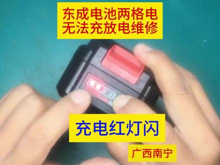 东成电池充电闪红灯故障维修 #东成电池维修
