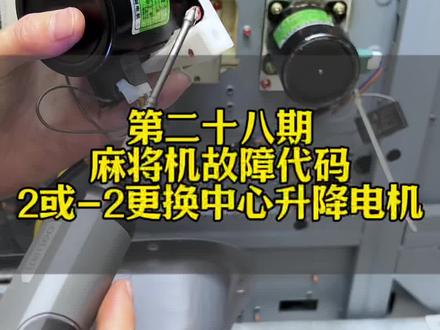 麻将机故障代码2或-2,更换中心升降电机#麻将机维修 #麻将机维修技巧 #麻将机故障维修大全 #麻将机#麻将桌