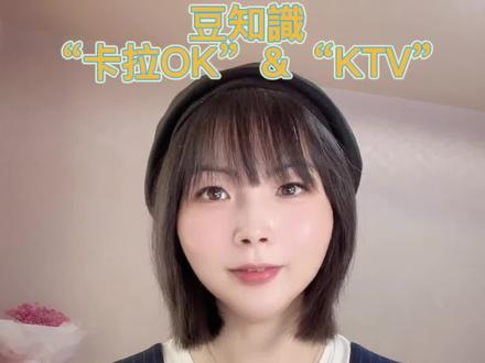 豆知識“卡拉OK”&“KTV”#知识分享