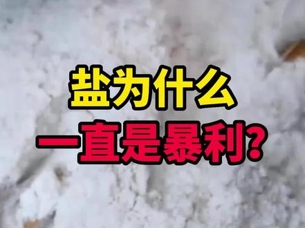 盐为什么一直是暴利?#盐 #古代 #科普