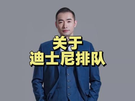 迪士尼排队纠纷 省钱要排队 花钱省时间#说真话 #迪士尼vip快速通道 #就想说点大实话🙃 #破防 #讨论