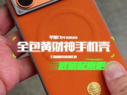 苹果17pro黄财神手机壳 #苹果17pro手机壳 #七骑黄财神手机壳 #苹果17promax手机壳 @DOU+小助手