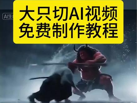 大只切故事
大只般若
大只切ai动画
大只切,#小云雀AI #小云雀爆款马上成片 #小云雀seedance #大只切 #coke 爆火的 coke大战大只视频教程来了!,近江坂东之野,有妖号“大只切”,本百年前恶鬼怨念附于刀,躯丈余,双持巨刃,腥风卷野,夜食人骨,乡民闭户不敢出。 武士寇克,怀守正安民之志,佩祖传名刃“影光丸”,单骑入林,赴鬼巢讨…