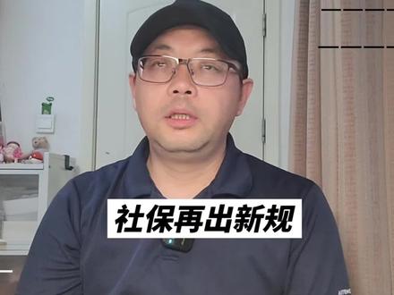 社保实缴新规 #社保 #养老 #农民